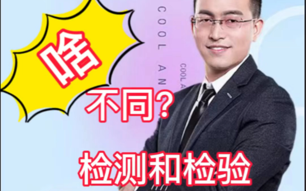 检测和检验有什么不同?哔哩哔哩bilibili