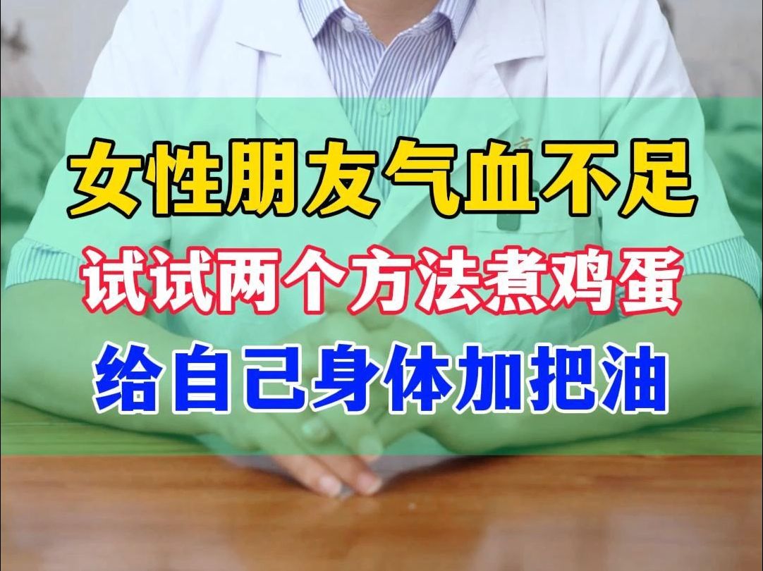 女性朋友气血不足 试试两个方法煮鸡蛋 给自己身体加把油哔哩哔哩bilibili