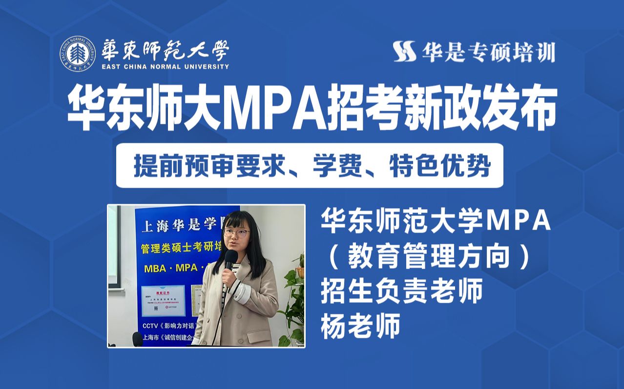 华东师大公共管理硕士MPA招考新政策暨提前预审宣讲哔哩哔哩bilibili