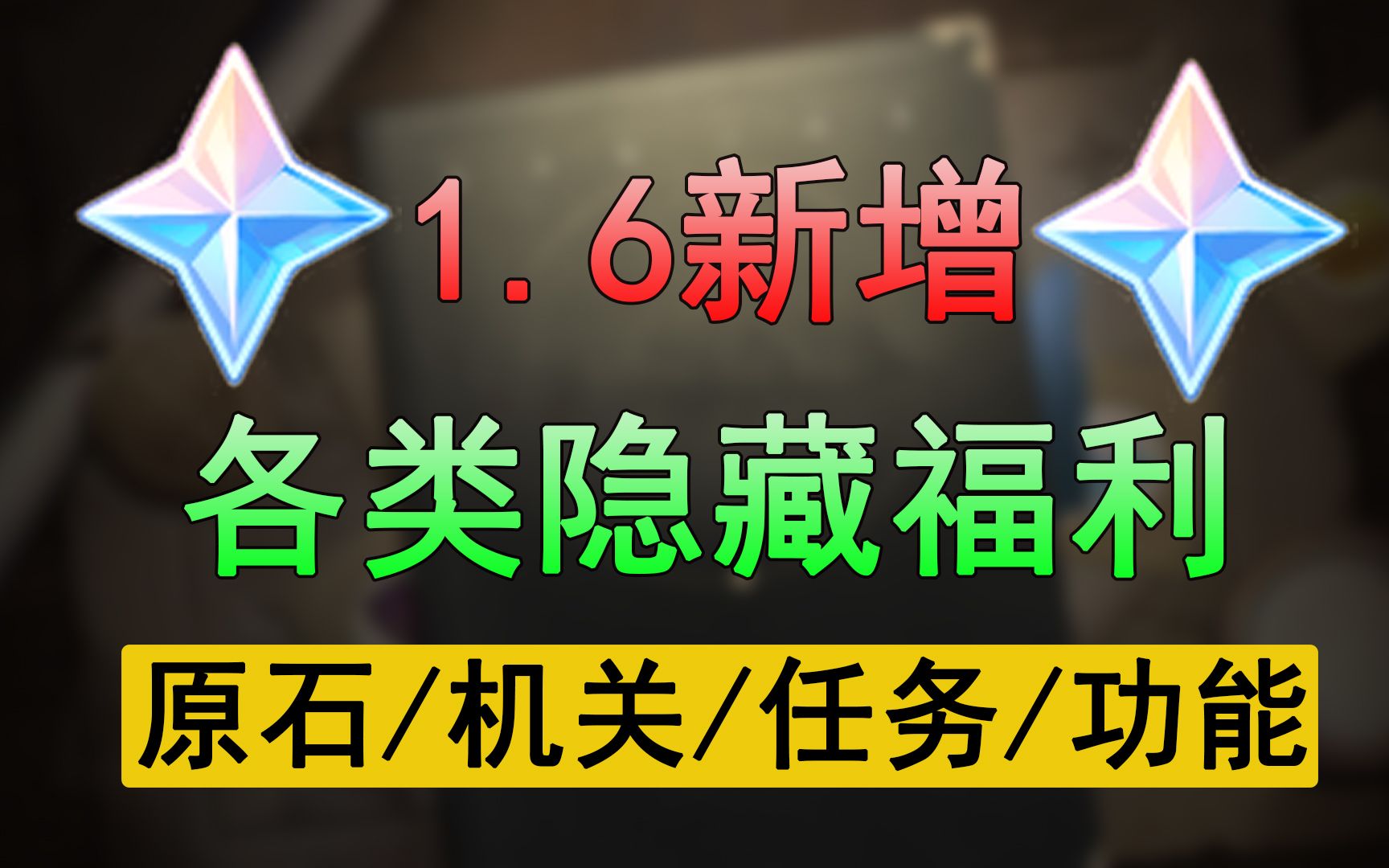 【原神】超清无删减!1.6各类隐藏奖励汇总原神