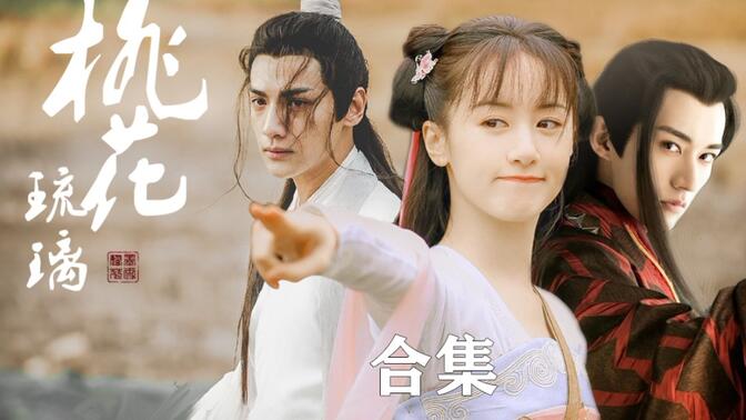 桃花渡之恋/-哔哩哔哩