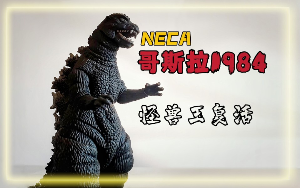 【模玩分享】neca早期力作再版升级—— 哥斯拉1984怪兽王复活