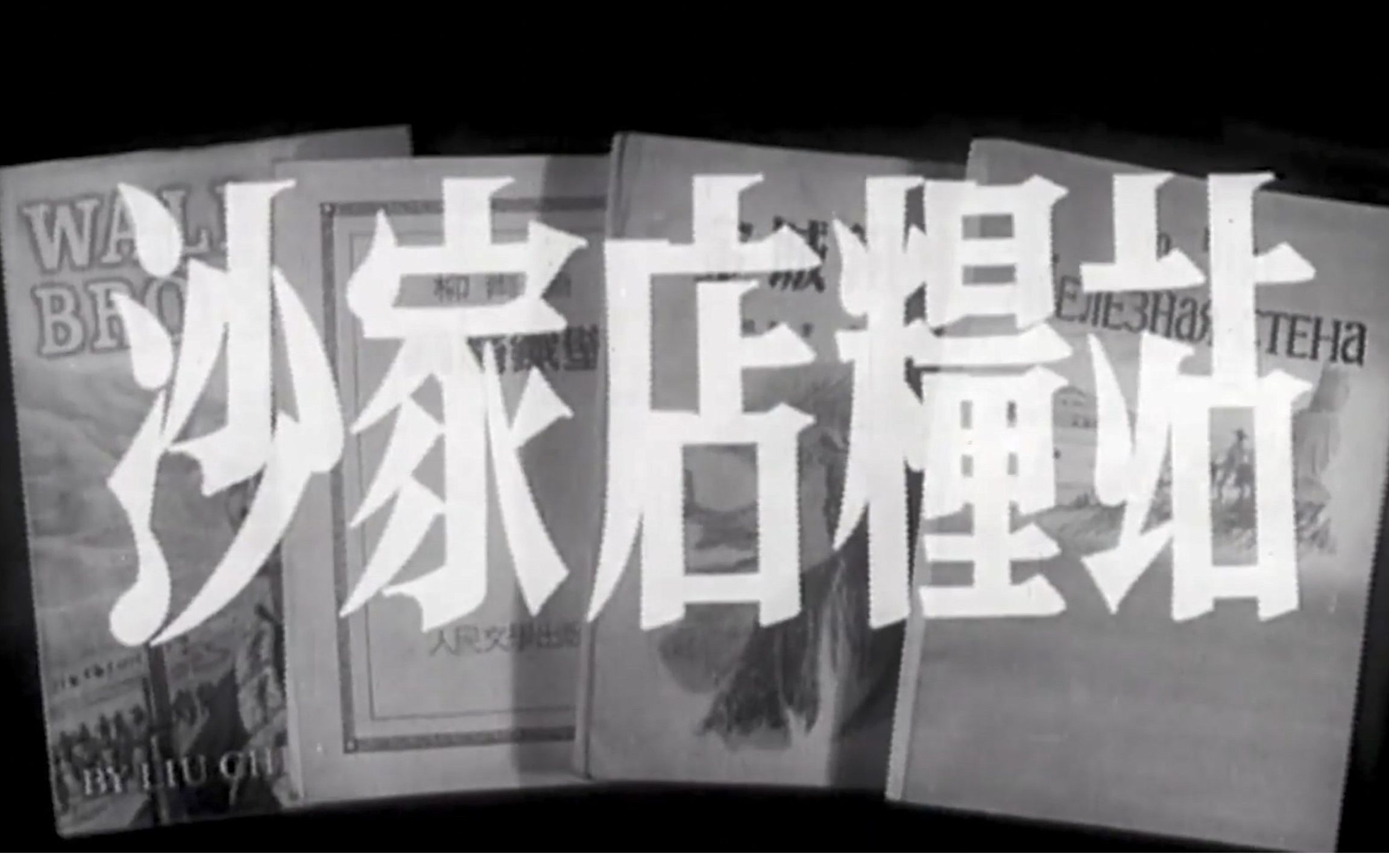 高清《沙家店粮站》1954年 导演: 干学伟 编剧: 武兆堤 主演: 张平 / 杜德夫 / 浦克 / 李青 / 张莹哔哩哔哩bilibili