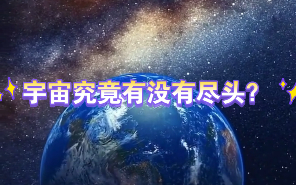 [图]宇宙的尽头是什么？有界无边怎么说？