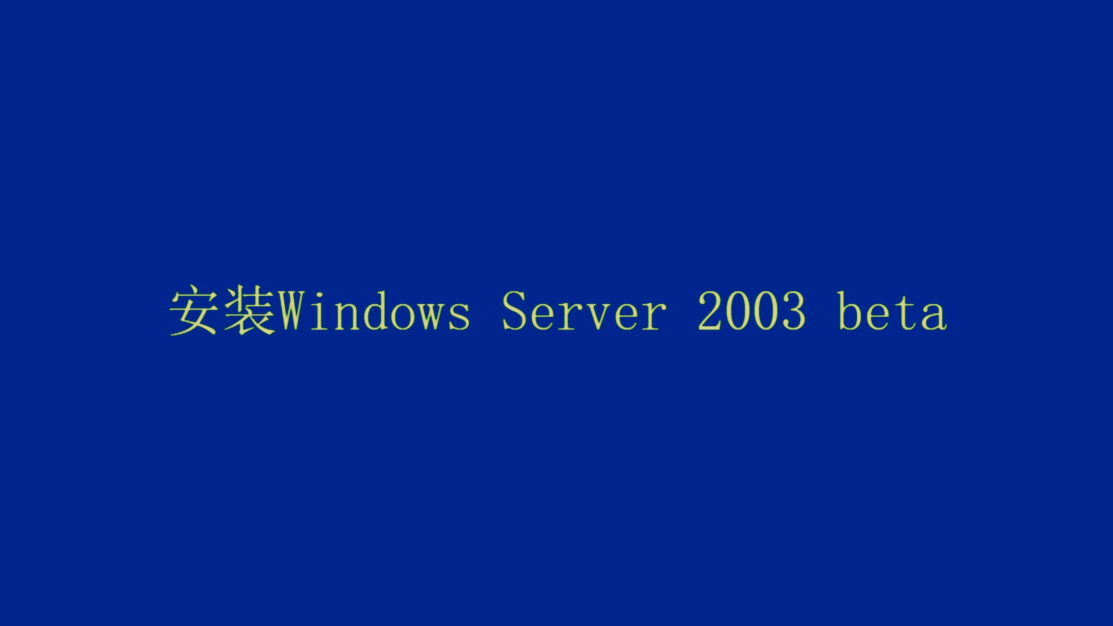 Windows Server 2003 beta 安装哔哩哔哩bilibili