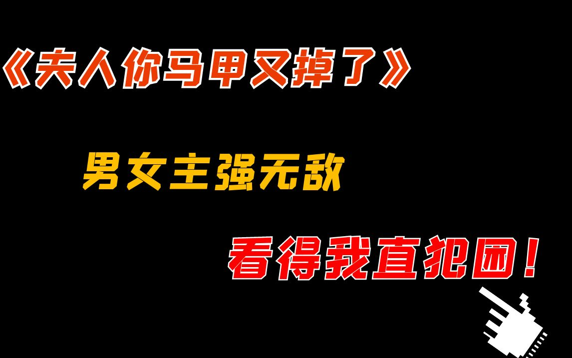 【水】小小吐槽一下《夫人你马甲又掉了》,人设悬浮、让人犯困的爽文哔哩哔哩bilibili