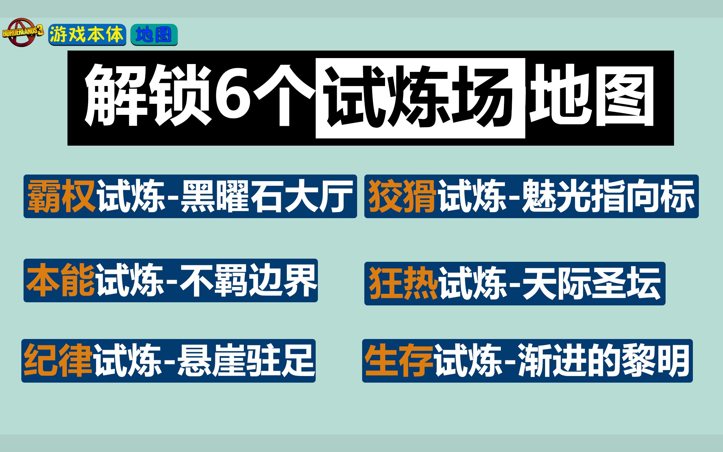 [图]解锁六个试炼场地图【霸权、狡猾、本能、狂热、纪律、生存】【无主之地3】