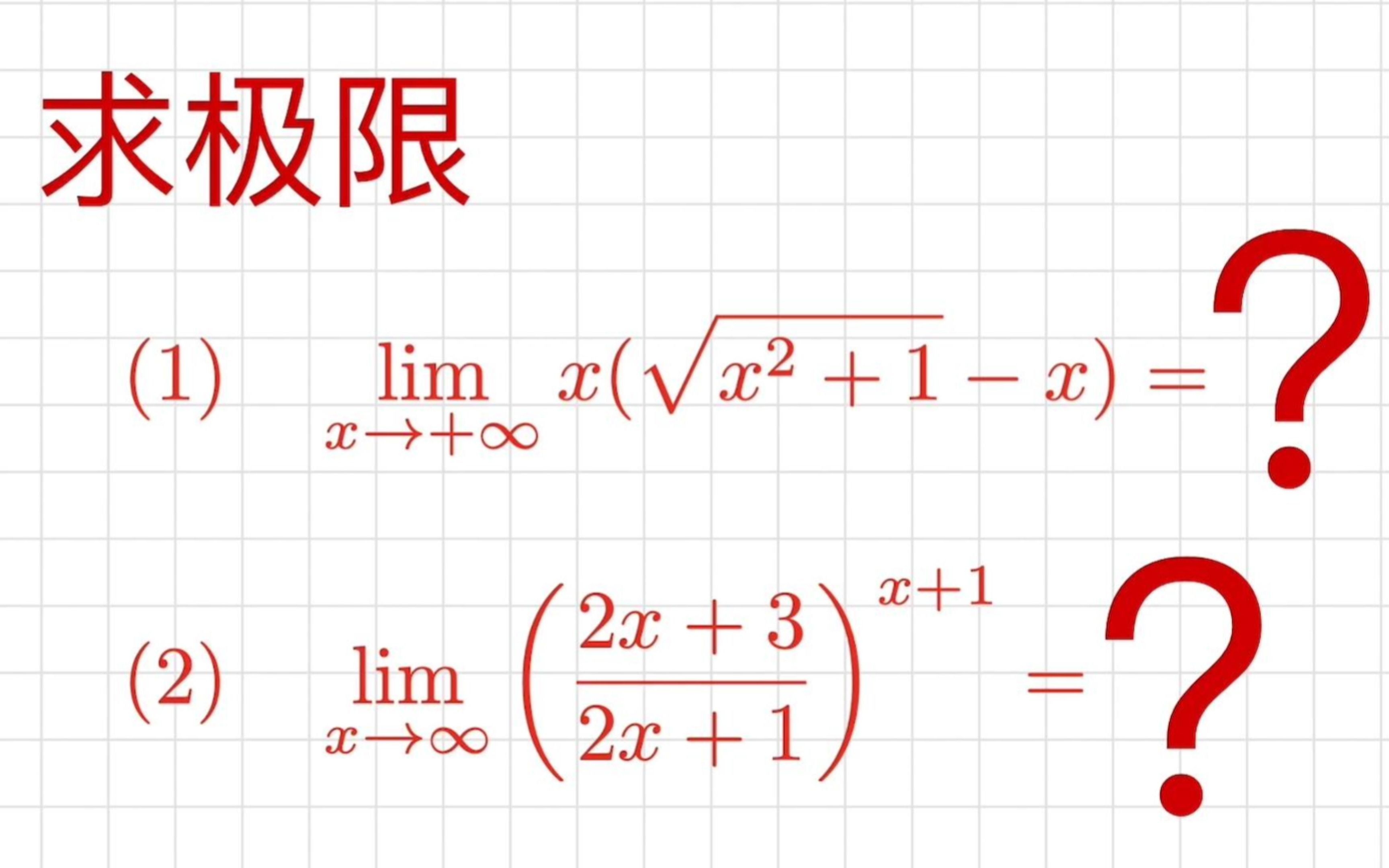 [图]如何利用有理函数的极限和重要极限求大学数学中的极限问题? 有理化因式 | 自然常e的重要极限 | 有理函数的无穷大除无穷大型极限