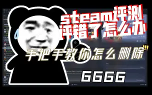 Скачать видео: 【steam】一个视频教你怎么修改或删除steam的游戏评测