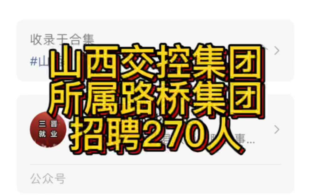 山西交控集团所属路桥集团 2022年度秋季招聘(270人)哔哩哔哩bilibili