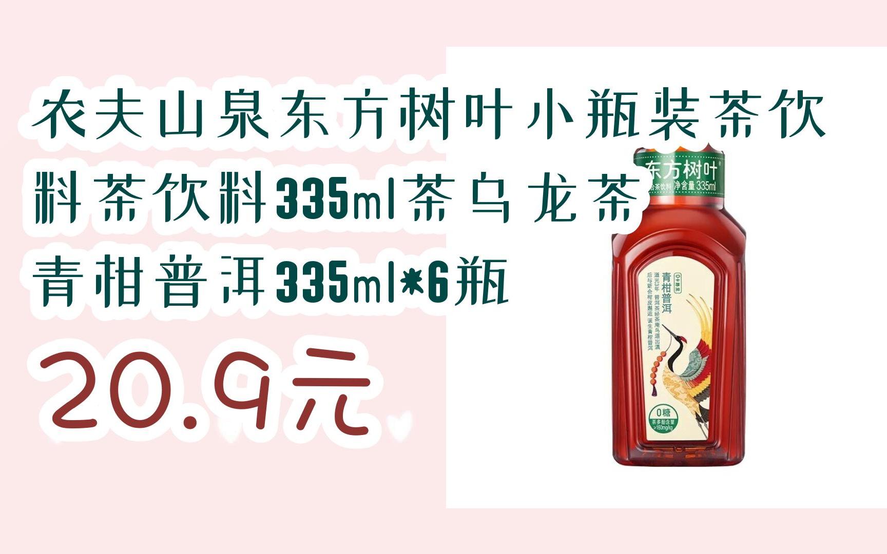 领福利】农夫山泉东方树叶小瓶装茶饮料茶饮料335ml茶乌龙茶 青柑普洱