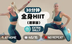 Download Video: 30分钟全身塑身锻炼 + HIIT，无器械，无重复，居家版