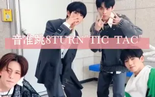 【TNX】（TikTok）.音准与8Turn成员一起跳"TIC TAC"，没想到蟹宝也被叫前辈了~