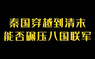 Descargar video: 秦国穿越到清末能否碾压八国联军