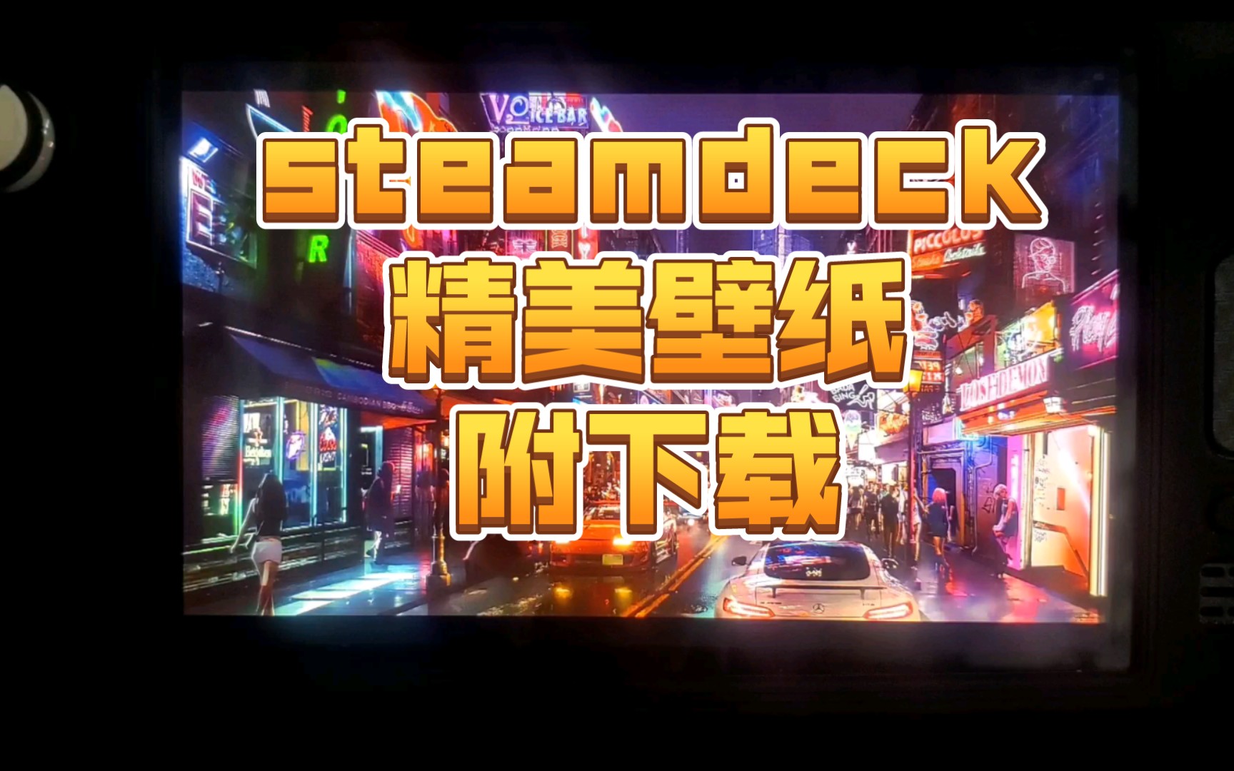 steamdeck精美壁纸!哔哩哔哩bilibili