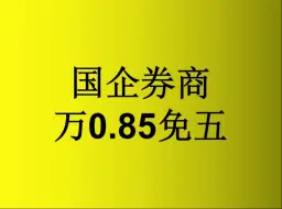 Download Video: 股票开户万一免五（万0.85免五）有哪些券商呢