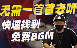 Download Video: 不用一首首的去听，快速找到你需要的背景音乐BGM