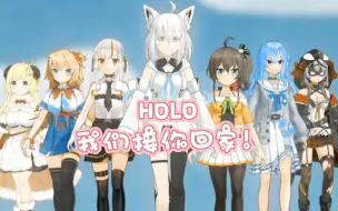 Download Video: 《Holo！我们接你回家！》