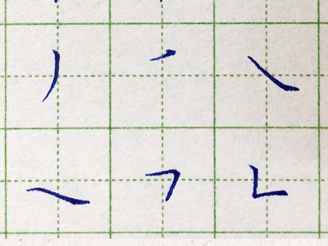 摸鱼和开会时的练字首选:基础笔画哔哩哔哩bilibili