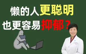 Скачать видео: 懒的人更聪明，也更容易抑郁？