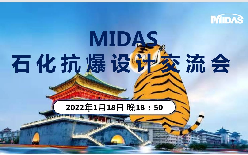 2022.1.18MIDAS 石化抗爆设计交流会工业哔哩哔哩bilibili