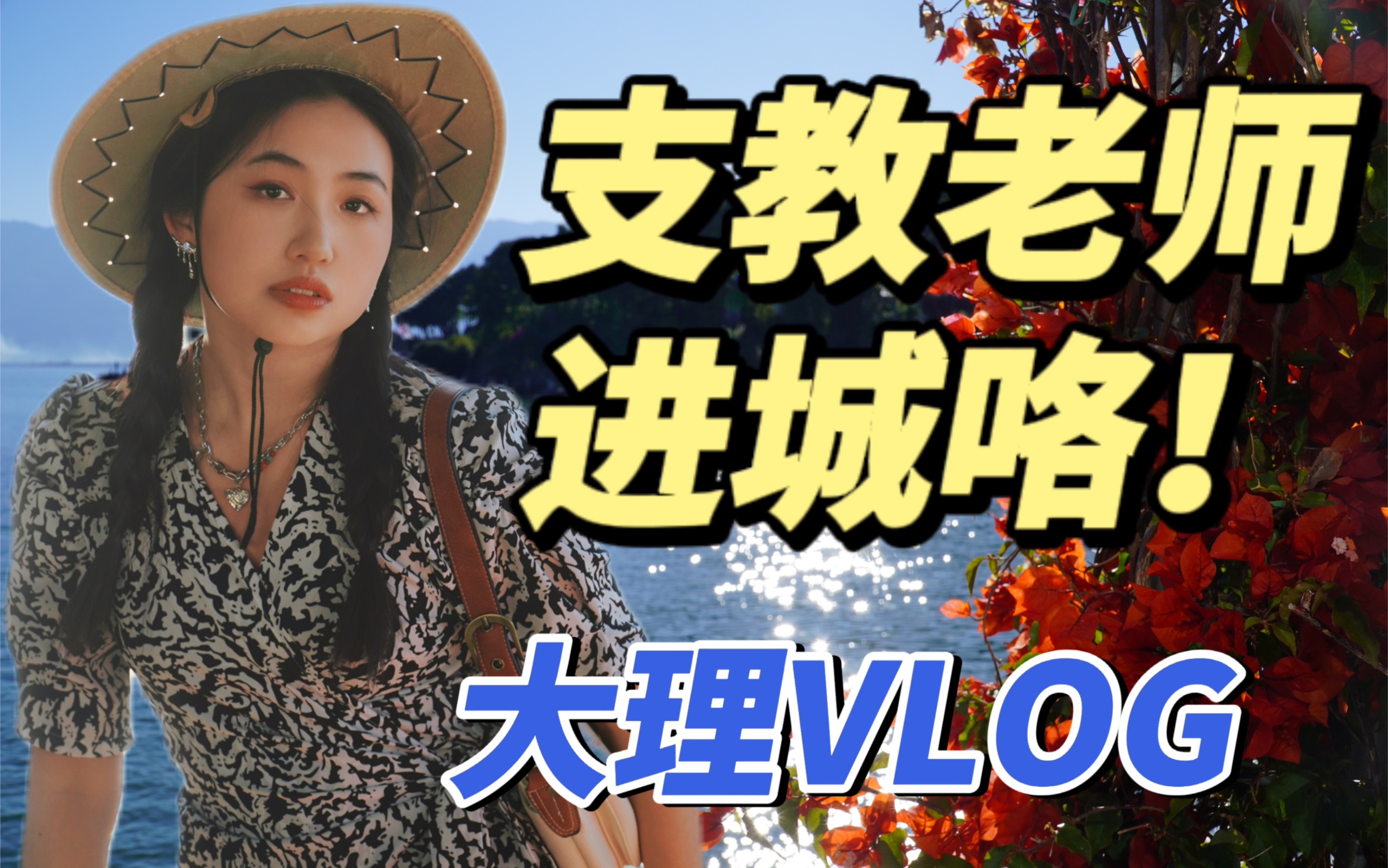 去大理!支教老师的进城VLOG | 冬天的大理太美丽!【支教日记19】哔哩哔哩bilibili