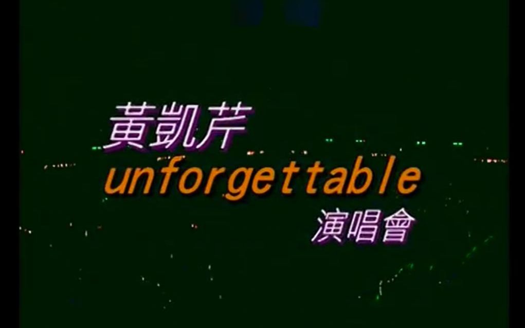 [图]黃凱芹 Unforgettable 演唱會 2002