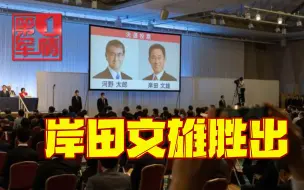 Download Video: 岸田文雄胜出，日本迎来第100位首相，中日关系如何变化？