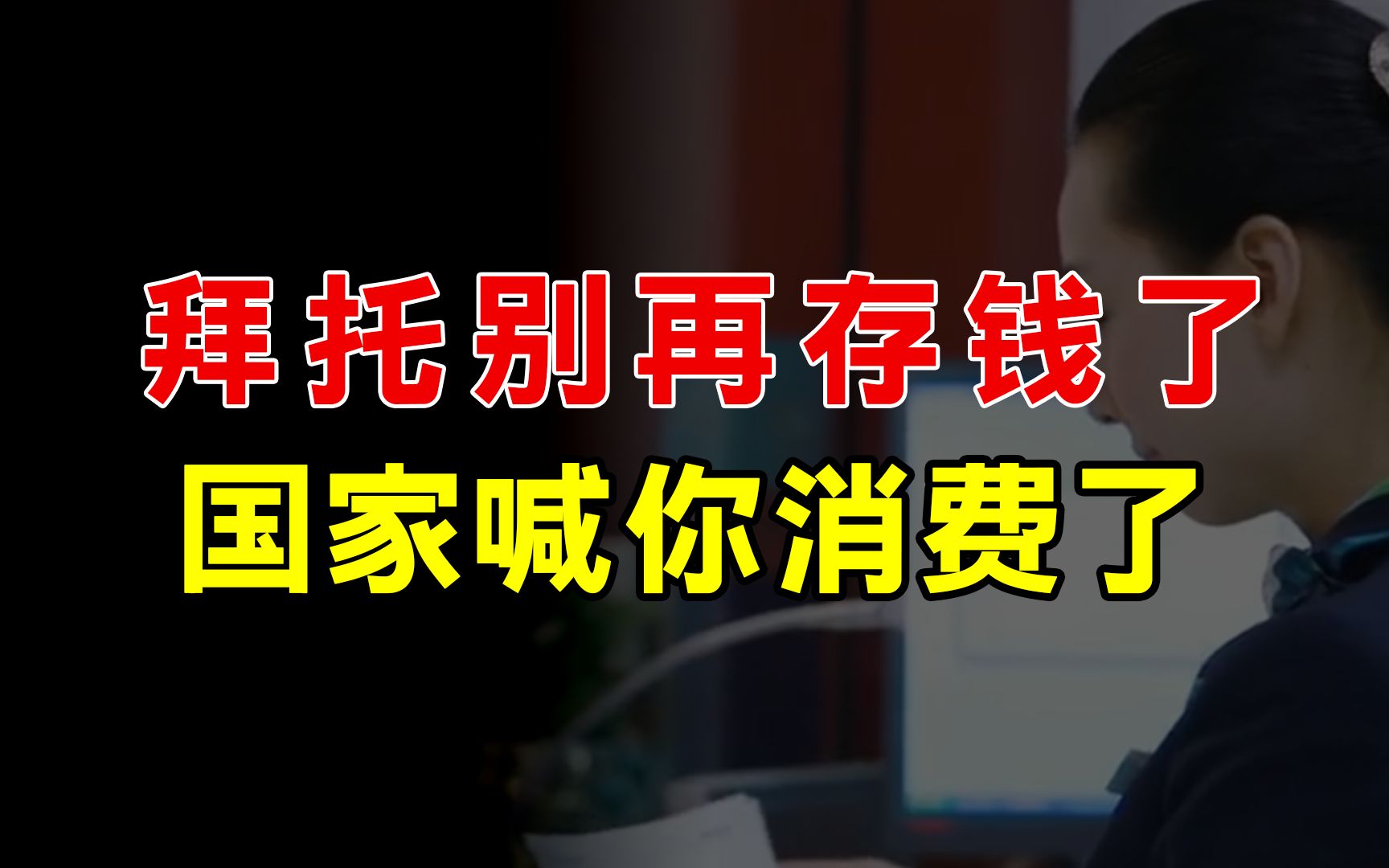 居民存款继续飙升,不买房、不贷款,通缩迹象明显,银行真急了哔哩哔哩bilibili