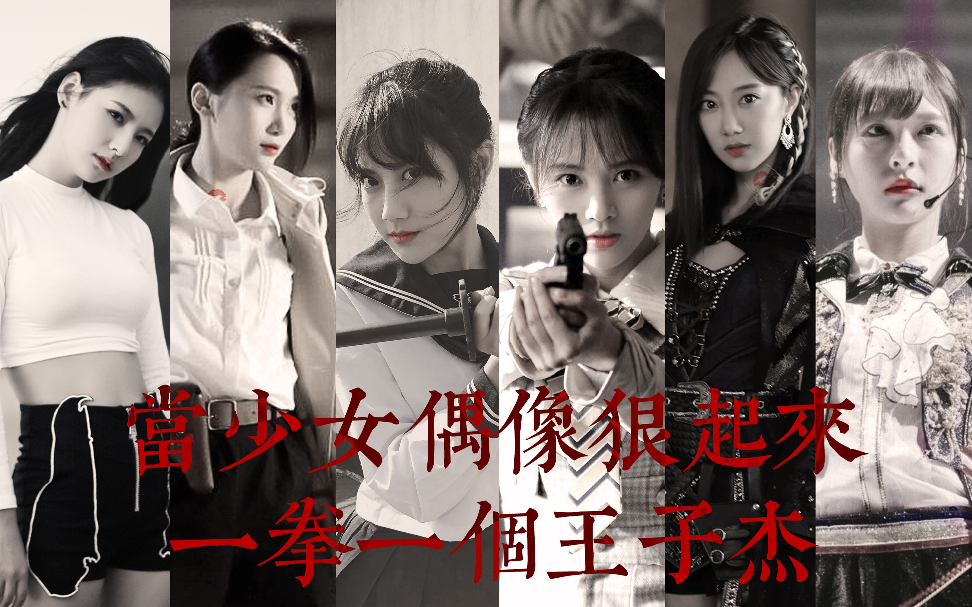 snh48养女的崛起78当偶像打起架来一拳一个王子杰少女偶像打戏混剪