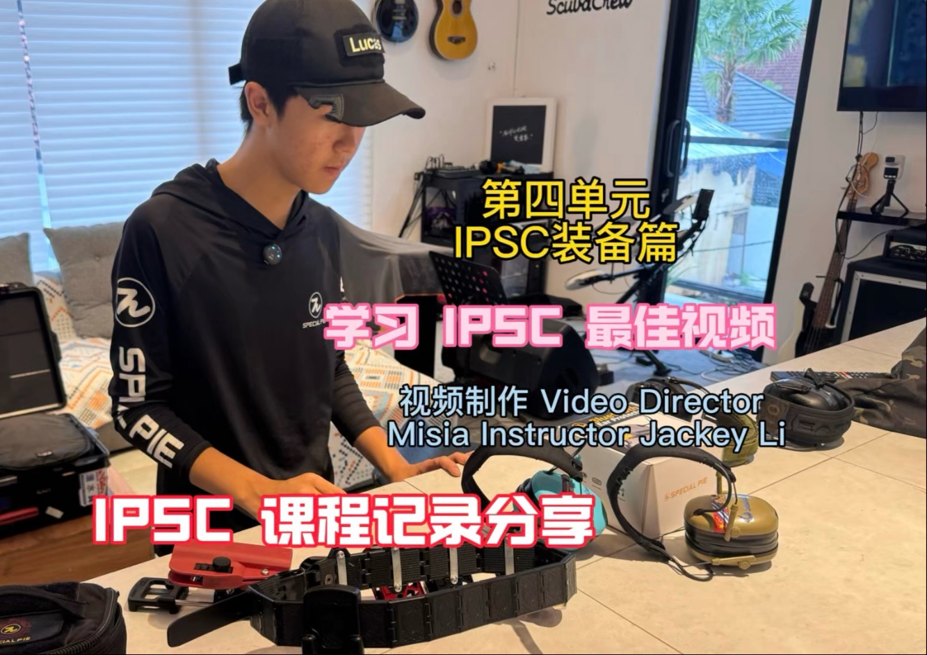 ipsc教学片 第三部装备片
