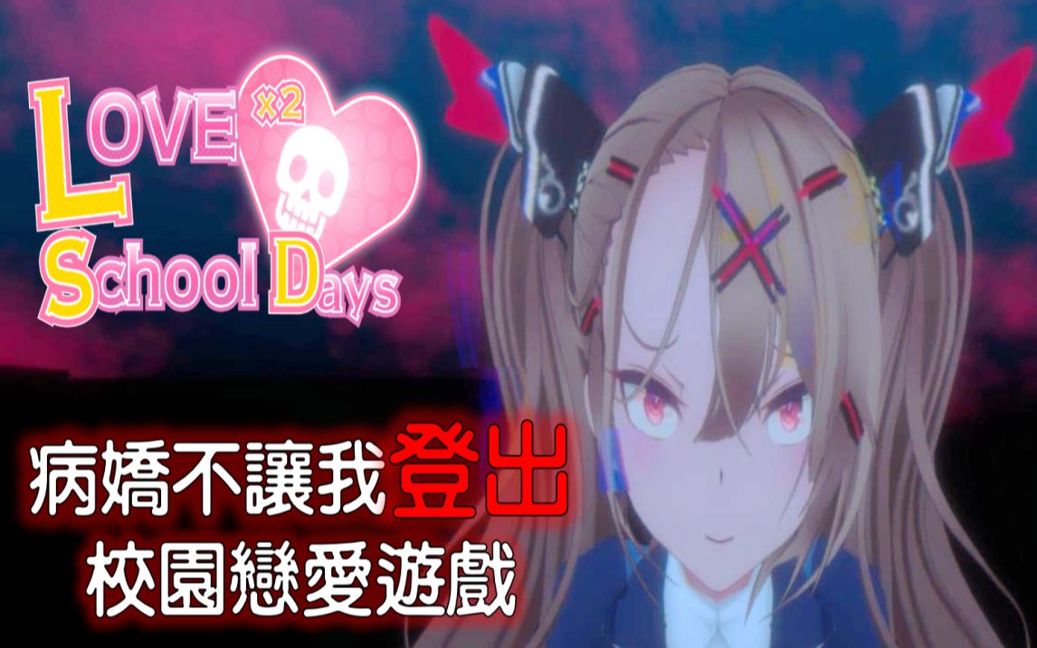 [图]绝对不要想攻略其他女角，否则你会被病娇盯上... | Love Love School Days