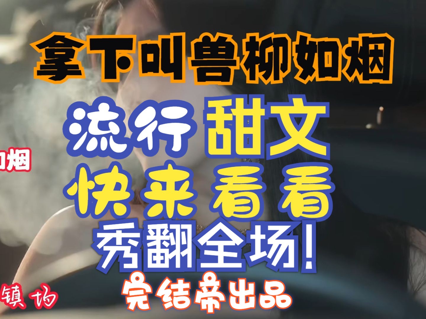 拿下叫兽柳如烟.敬请观看第266集柳如烟大帝传奇