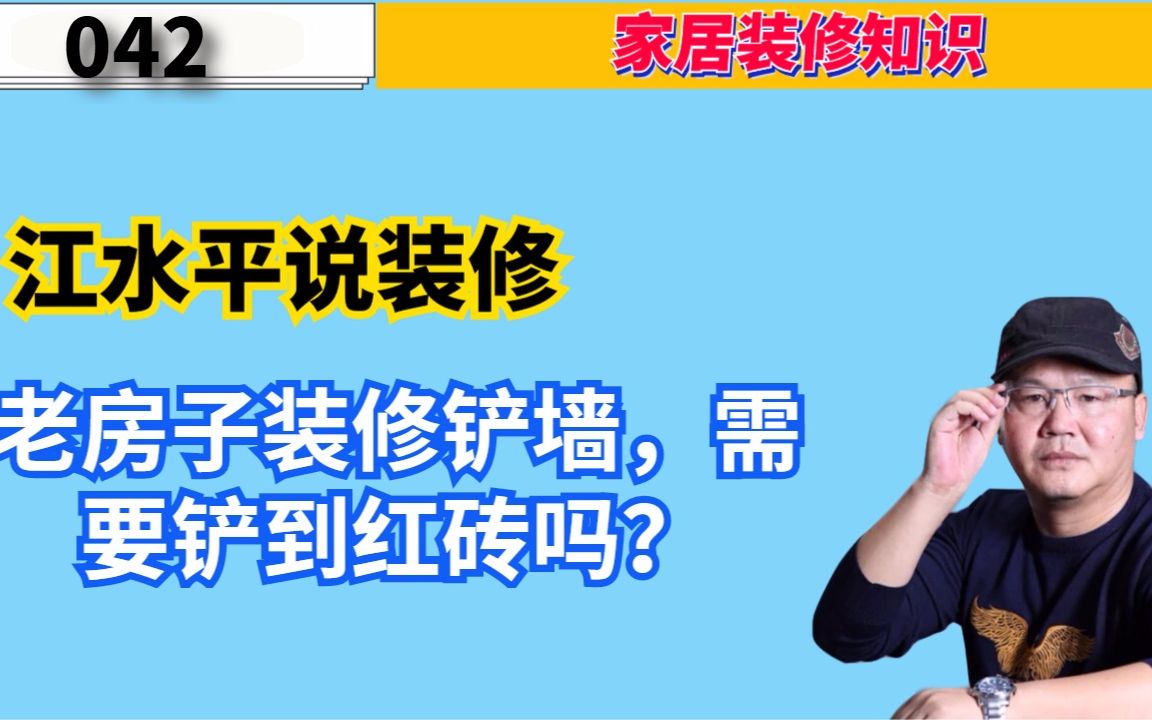 江水平说装修:老房子装修铲墙,需要铲到红砖吗?哔哩哔哩bilibili