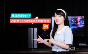 Download Video: 整机还是DIY？选联想GeekPro就不怕踩坑啦！【救世魔玩】