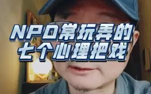 Download Video: NPD常玩弄的七个心理把戏