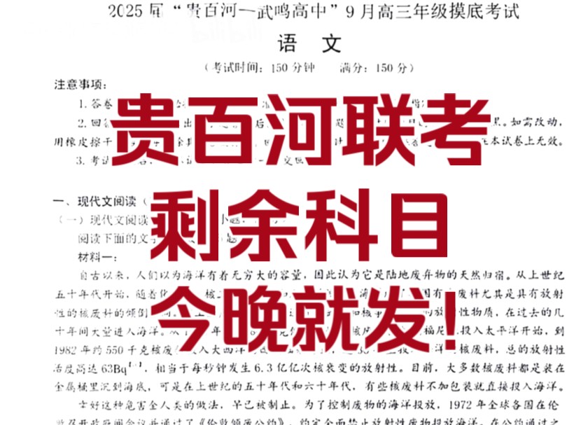 [图]广西贵百河联考，贵百河武鸣高中高三模底考试，剩余科目，提前发送！