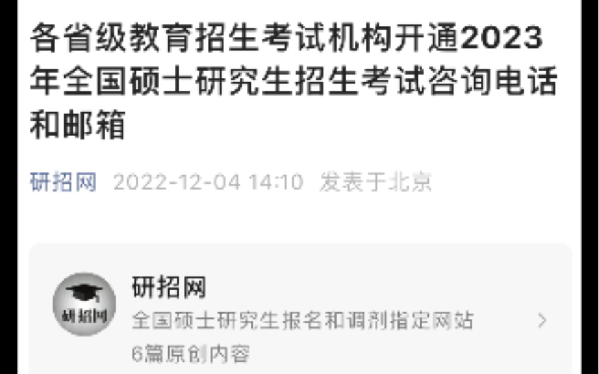 研招网发布2023全国硕士研究生招生考试咨询电话和邮箱,有问题的同学可以联系当地考试院进行咨询.哔哩哔哩bilibili