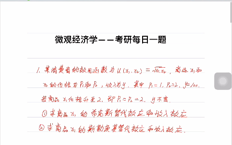 Day19 微观经济学考研每日一题:希克斯替代效应、收入效应、斯勒茨基替代效应和收入效应哔哩哔哩bilibili