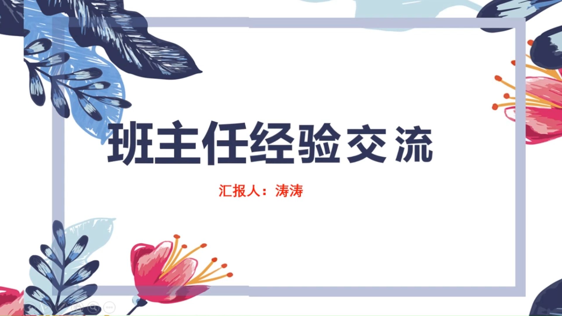 班主任经验交流ppt