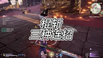 棍斩的三种秒人连招分享