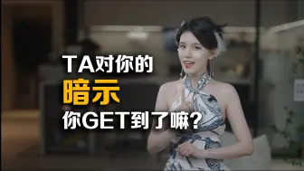 Download Video: 如何读懂约会潜台词？史上最硬核暗示指南，一个视频让你毕业