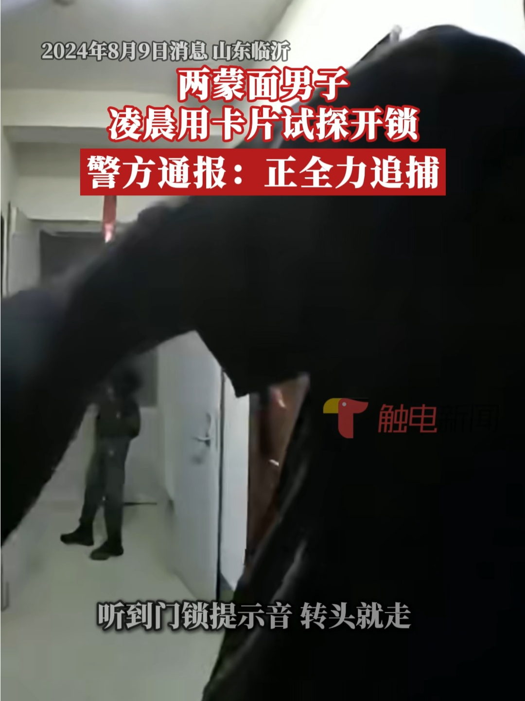 两蒙面男子凌晨用卡片试探开锁,警方通报:正全力追捕犯罪嫌疑人哔哩哔哩bilibili