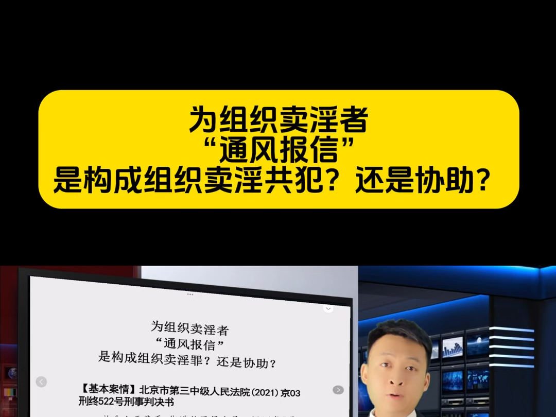 以案说法:为组织卖淫者“通风报信”,是构成组织卖淫罪的共犯?还是协助组织卖淫罪?#刑事辩护 #刑辩律师 #法律 #协助组织卖淫罪#组织卖淫罪哔哩哔...