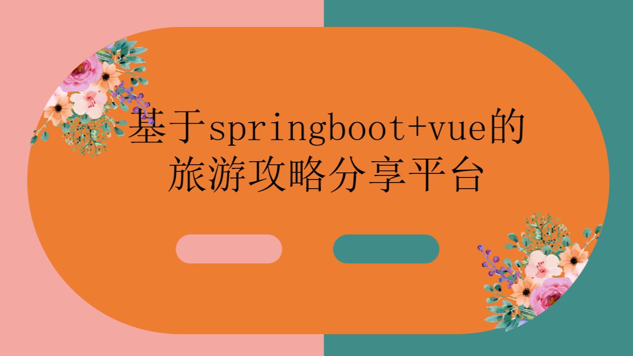 计算机专业毕业设计选题推荐基于springboot+vue的旅游攻略分享平台07266(Java毕业设计,课程设计项目选题到答辩全程指导)哔哩哔哩bilibili