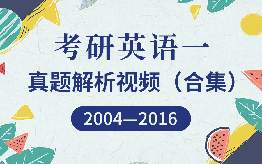 [图]【圣才考研课程】考研英语一历年真题逐题讲解名师导学解读解题思路分析考纲重难点送讲义PDF[2004-2016年]谢媛/汪军/吴照玉/刘家妠