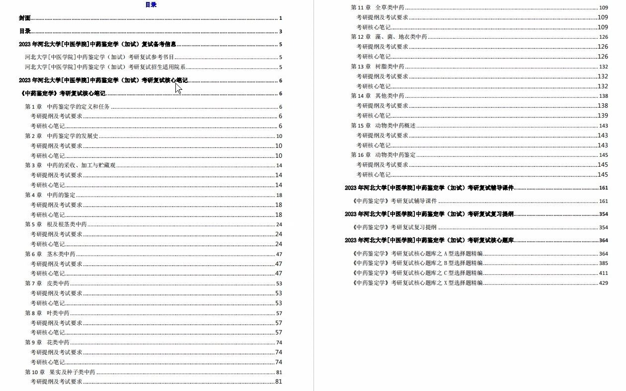 【电子书】2023年河北大学[中医学院]中药鉴定学(加试)考研复试精品资料哔哩哔哩bilibili