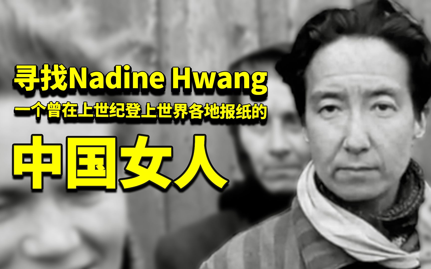 [图]寻找Nadine Hwang，一个在二战纪录片中露出不屑表情的中国女人