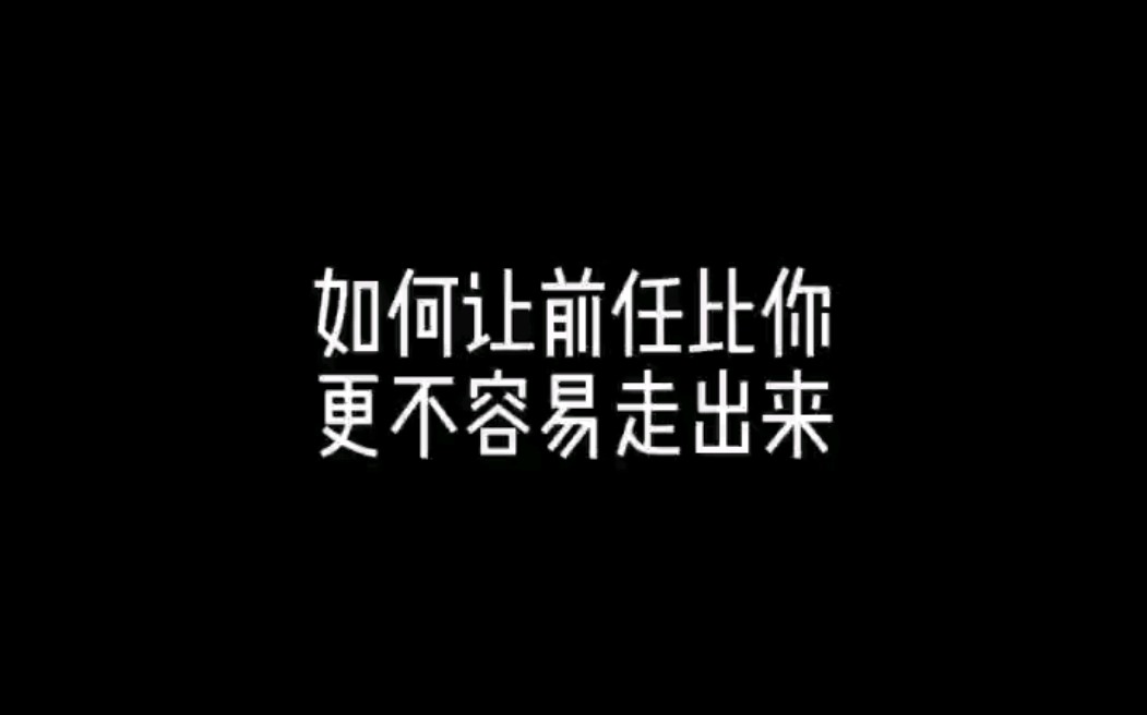 [图]如何让前任比你更不容易走出来，怎么挽回？