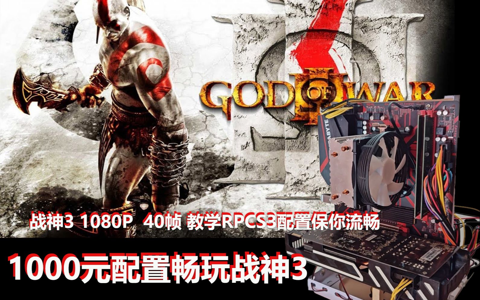 [图]1000元配置 战神3 流畅40帧 送ps3模拟器配置教程rpcs3 r5 3500x 400元神u